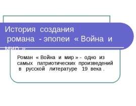 История создания романа - эпопеи « Война и мир »