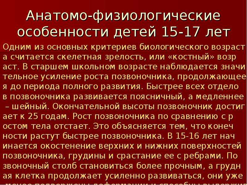 Анатомо физиологические особенности возраста. Анатомо-физиологические особенности старшего школьного возраста. Физиологическая характеристика старшего школьного возраста. Анатомо-физиологические особенности детей старшего возраста. Школьный Возраст анатомо физиологические особенности.