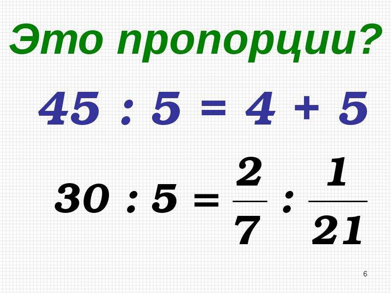 2 пропорции. Пропорции фото. Пропорции 4 к 5. В25 пропорции. Пропорция 8 15 10.