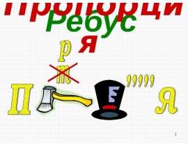 Ребус пропорция