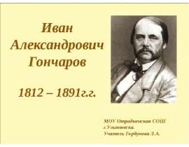 Иван Александрович Гончаров 1812 – 1891г.г