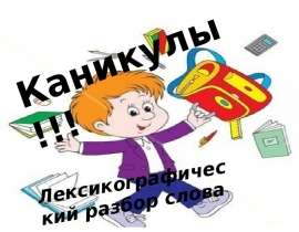 Лексикографический разбор слова "Каникулы"