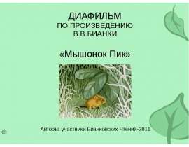 Мышонок Пик