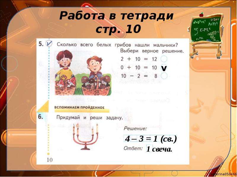 Верное решение 2. Сколько всего белых грибов нашли мальчики выбери верное решение. Запиши числа на флажках. Придумай и реши задачу. Решения решение: ответ:. Вспоминаем пройденное придумай и реши задачу решение ответ.