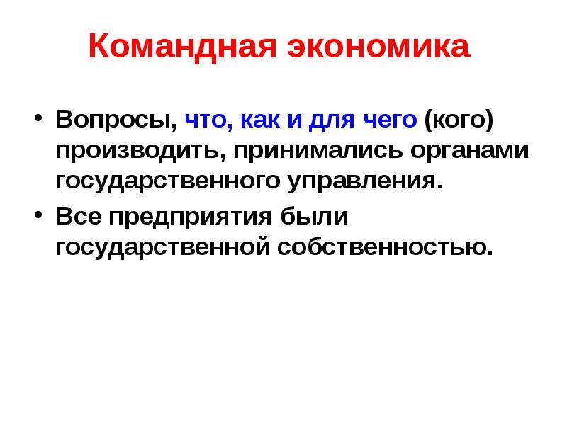 Особенности развития хозяйства. Вопросы командной экономики. Командная экономика экономические вопросы. Командная экономика позволяет. Командная экономика для кого.