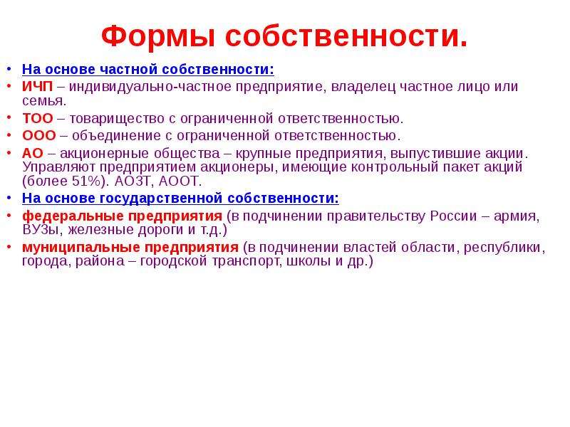 На частной основе. Полное товарищество форма собственности. Товарищество на вере форма собственности. Общество с ограниченной ОТВЕТСТВЕННОСТЬЮ форма собственности. Форма собственности ОО.