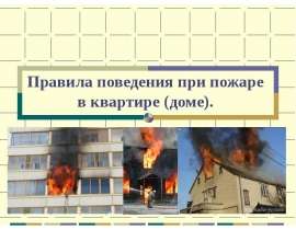 Правила поведения при пожаре в квартире (доме)