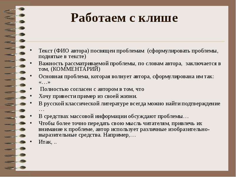 Примеры сочинений клише. Клише для сочинения ЕГЭ по русскому. Клише для эссе по литературе. Проблема текста клише. Клише для сочинения по русскому языку.