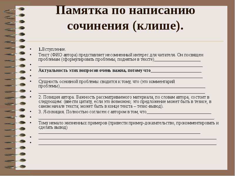 Клише для написания сочинения. Клише для сочинения ЕГЭ по русскому. Схема написания эссе по русскому. Памятка по написанию сочинения. Клише сочинение ЕГЭ русский.