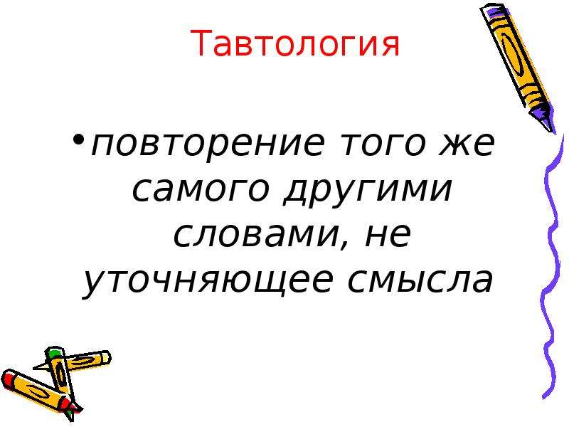 Тавтология это. Тавтология. Тавтология картинки. Тавтология презентация. Тавтология и повторение.