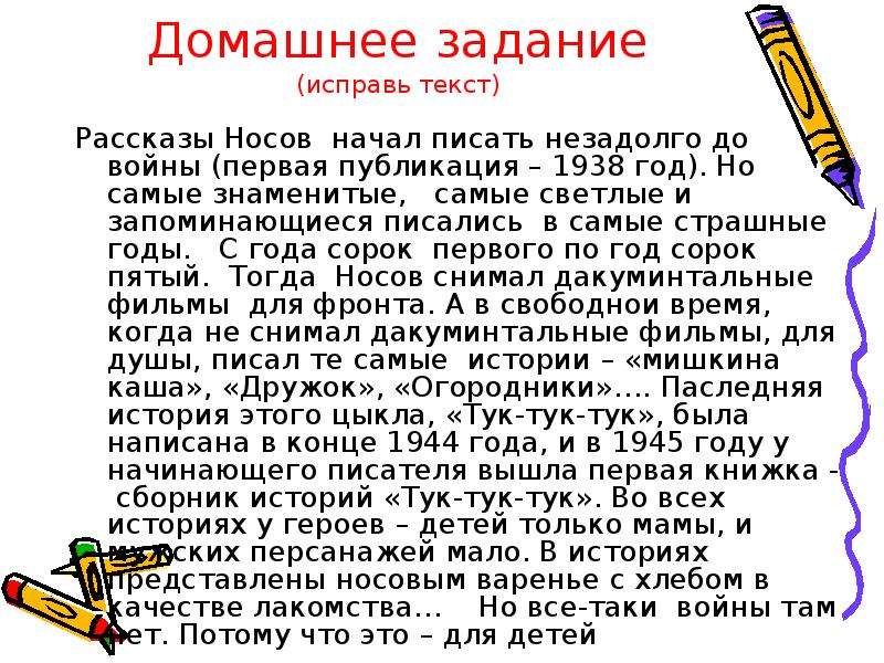 Пиши исправляй. Текст рассказа. Домашнее задание. История домашнего задания. Рассказы Носов начал писать.