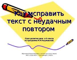 Как исправить текст с неудачным повтором
