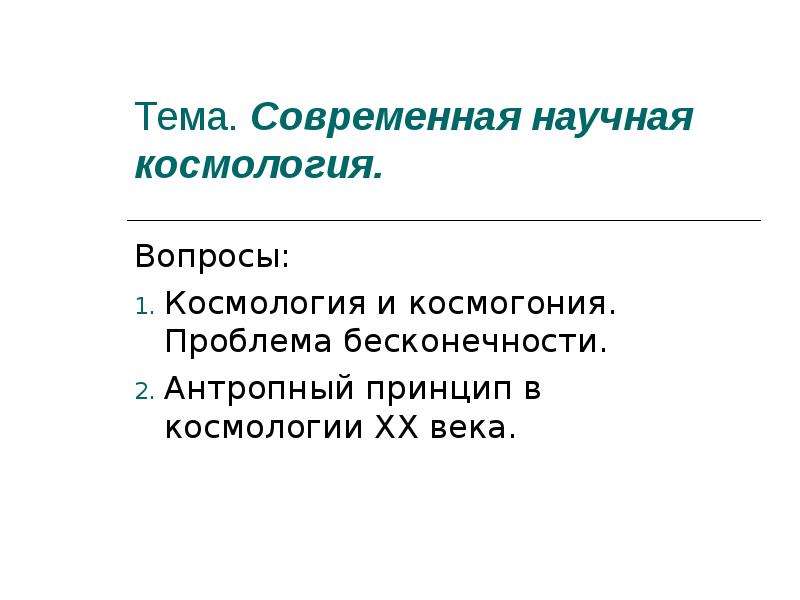 Презентация на тему космология