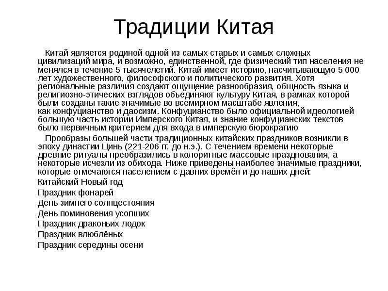 Обычаи и традиции народов китая презентация