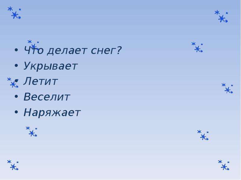 Снег что делает. Снег укрыл. Что делает снег под ногами. Снег что делает глаголы.