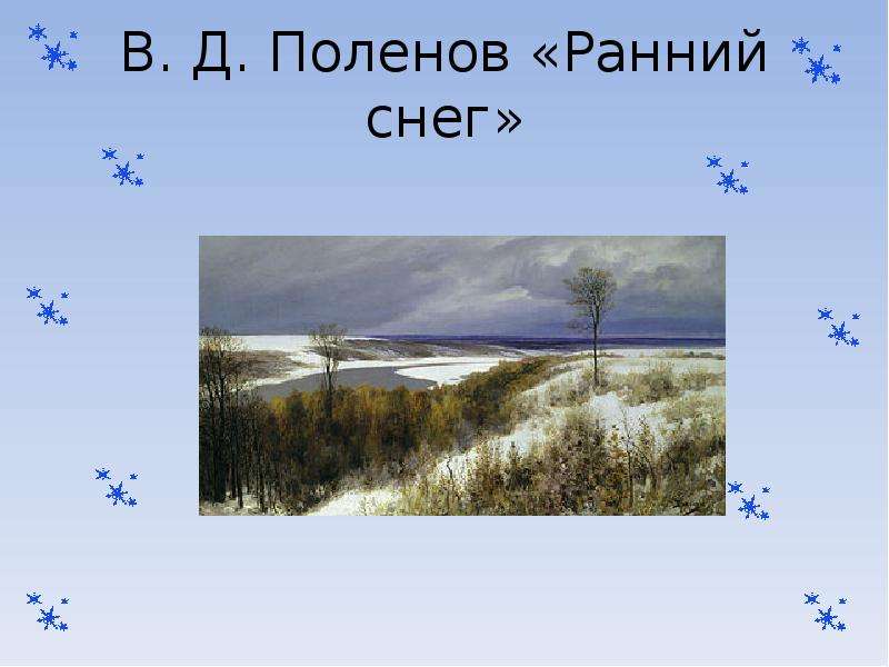 Бунин первый снег презентация. В.Д. Поленова «первый снег». Поленов ранний снег. В.Д Поленов ранний снег. Поленов первый снег картина.