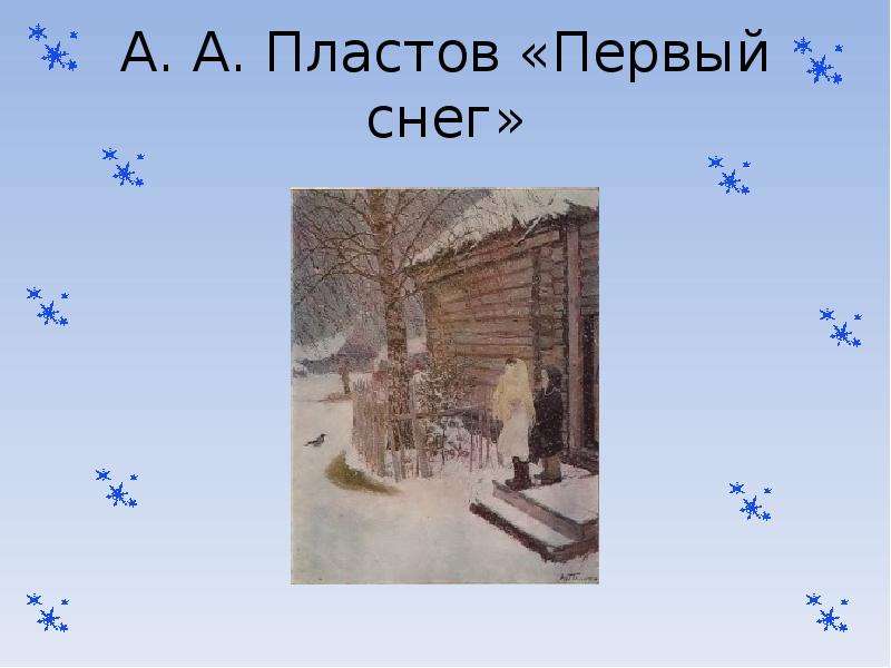 Первый снег презентация 2 класс. Пластов первый снег. Презентация первый снег. Доклад на тему первый снег. На тему 1 снег.