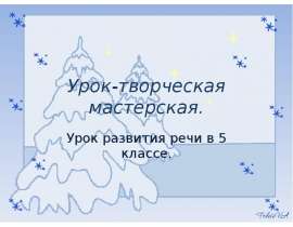 Мастерская "Первый снег"