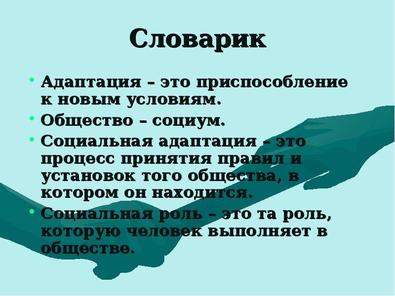 Условия общества. Адаптация это в обществознании. Социальная адаптация это в обществознании. Адаптация в социуме. Приспособление социальная адаптация это.