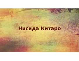 Нисида Китаро