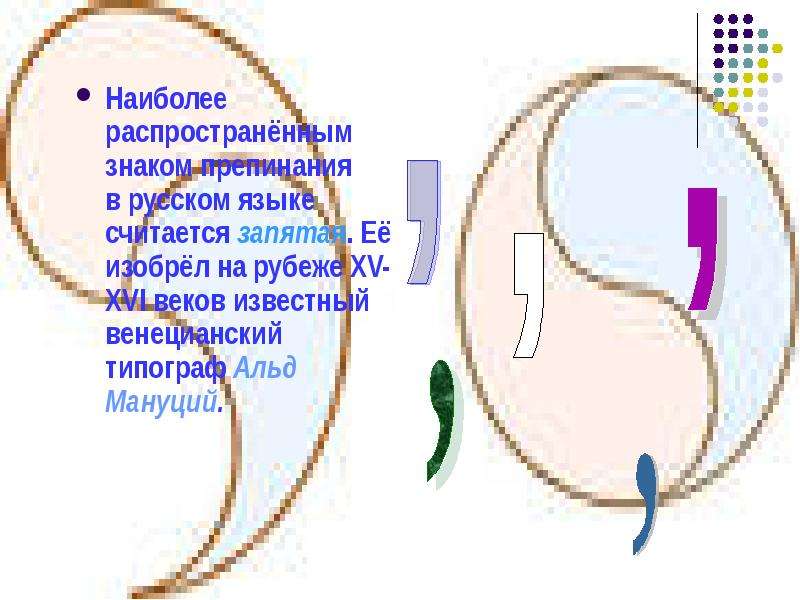 История запятой. История возникновения знаков препинания в русском языке. Древние названия знаков препинания. История появления запятой в русском языке. История возникновения знаков препинания запятая.