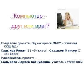 Компьютер – друг или враг?