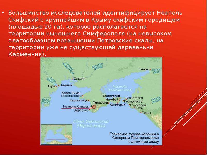 Большинство исследователей идентифицирует Неаполь Скифский с крупнейшим в Крыму скифским городищем (