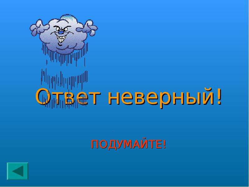 Недопустимый звук. Неверный ответ. Неверный ответ для презентации. Подумай для презентации. Станция подумай презентация.