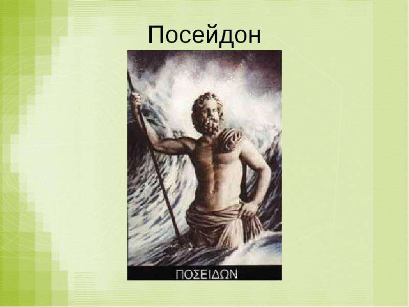 Посейдон 5 класс история. Посейдон 5 класс. Бог Посейдон краткое описание. Миф о Посейдоне. Посейдон древнегреческий Бог доклад.