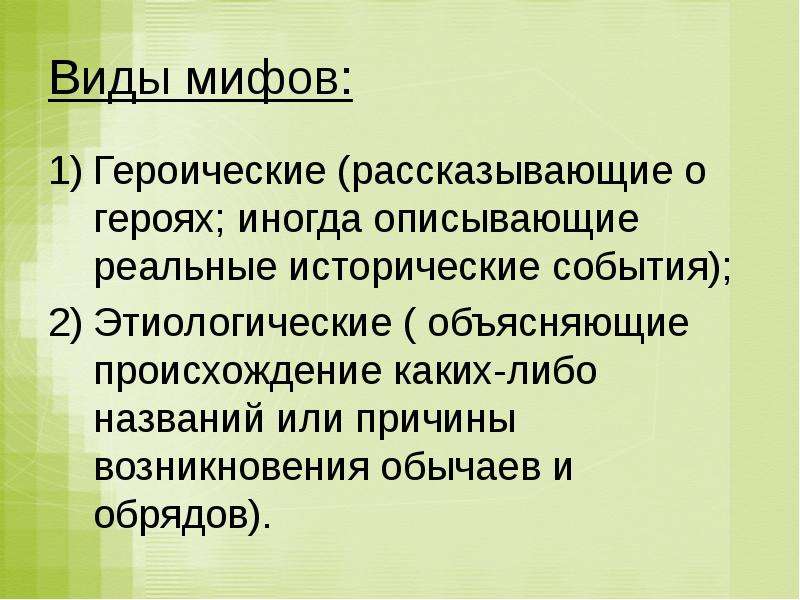 Сколько есть мифологий. Виды мифов. Мифология типы мифов. Виды мифов древней Греции. Какие \виды мифов.