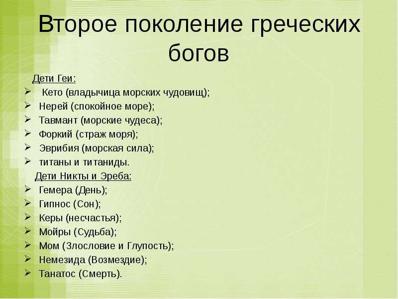 Бог второго. Поколения богов древней Греции. Второе поколение греческих богов. Три поколения богов древней Греции. Первое поколение греческих богов.