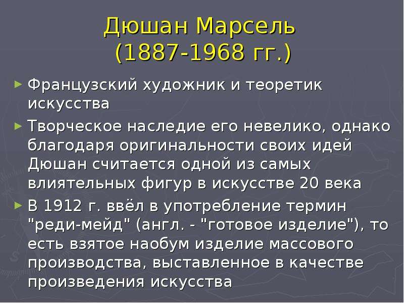 Марсель дюшан презентация