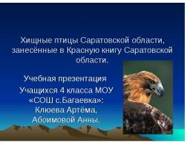 Хищные птицы Саратовской области, занесённые в Красную книгу Саратовской области