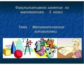 Математические головоломки