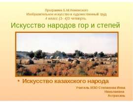 Искусство народов гор и степей (4 класс)