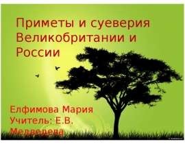 Приметы и суеверия Великобритании и России