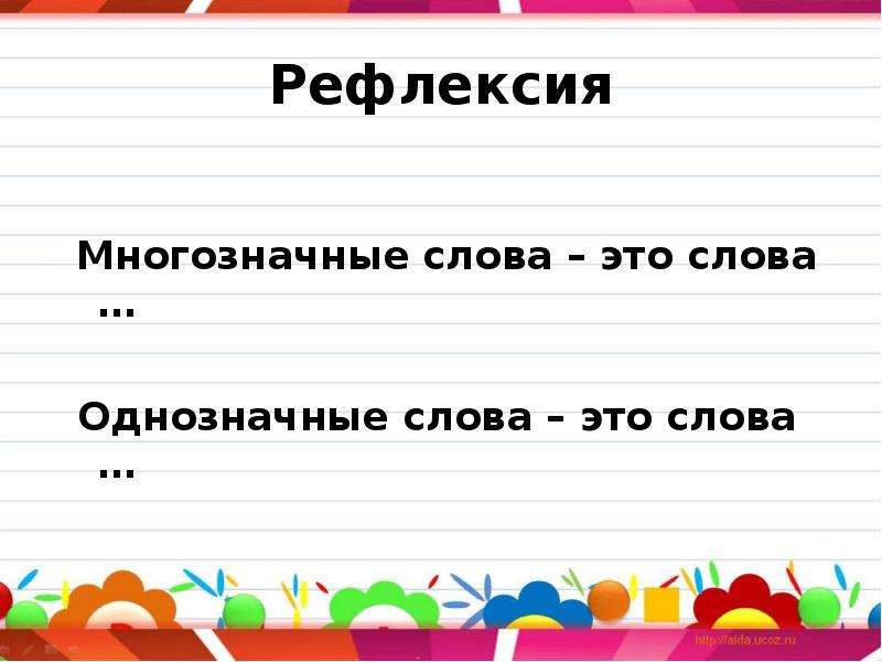 Омоним однозначное слово многозначное слово. Многозначные слова это слова. Рефлексия на тему омонимы. Рефлексия русский 2 класс однозначные и многозначные слова. Однозначные и многозначные слова 2 класс презентация школа России.