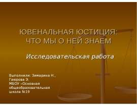 Ювенальная юстиция: что мы о ней знаем