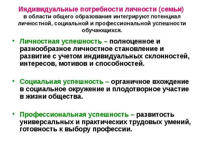 Индивидуальные потребности человека. Индивидуальные потребности. Индивидуальные потребности в образовании. Индивидуальные и общественные потребности.