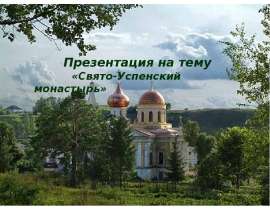 Свято-Успенский монастырь