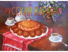 Русский каравай
