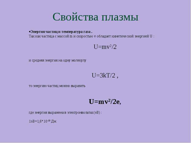 Свойства 12. Свойства плазмы. Мощность плазмы. Свойства плазмы физика 10 класс. Энергия плазмы формула.