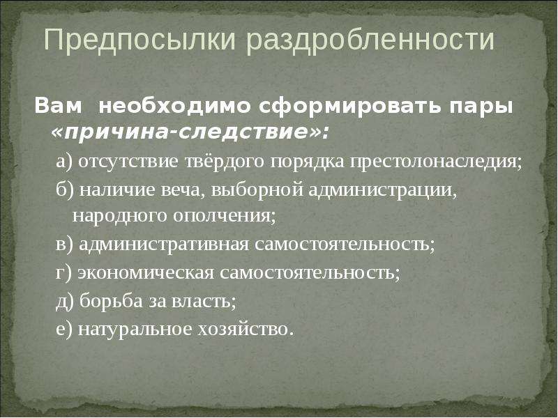 Причины раздробленности сложный порядок престолонаследия. Политическая раздробленность на Руси причины. Порядок престолонаследия как причина раздробленности. Экономические причины раздробленности Руси.