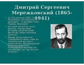 Дмитрий Сергеевич Мережковский (1865-1941)