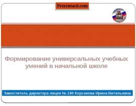 Формирование УУД в начальной школе