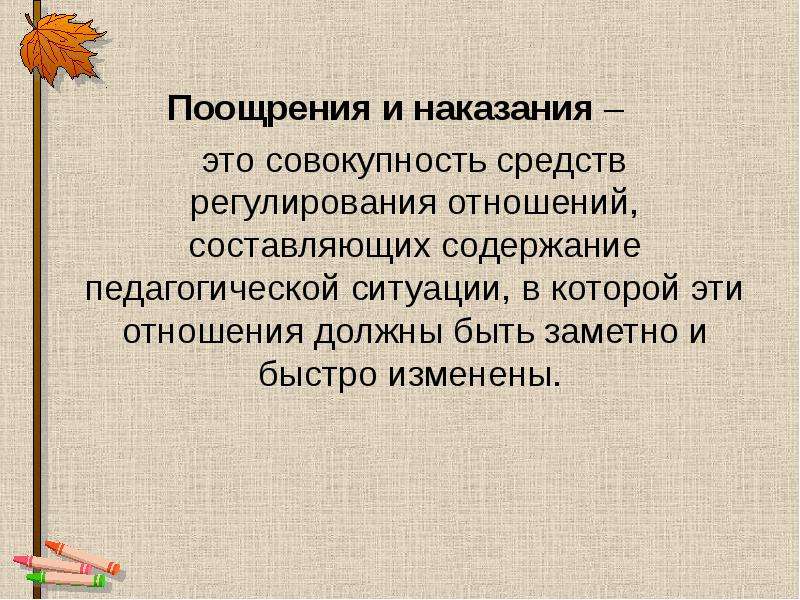 Поощрение и наказание. Поощрение или наказание. Метод поощрения и наказания. Наказание для презентации.