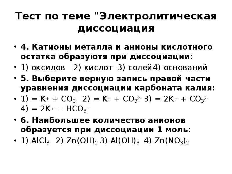 Контрольная работа по химии 9 класс диссоциация. Контрольная по теме Электролитическая диссоциация. Электролитическая диссоциация контрольная работа. Электролитическая диссоциация 8 класс. Задания по теме теория электролитической диссоциации.