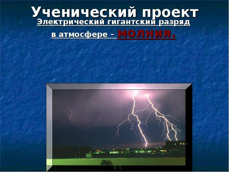 Виды электрических разрядов электрические разряды на службе человека проект