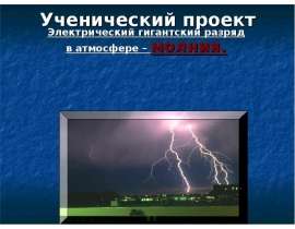 Электрический гигантский разряд в атмосфере – молния