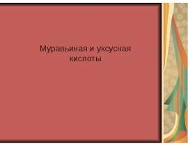 Муравьиная и уксусная кислоты